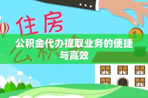 邻水公积金代办提取业务的便捷与高效