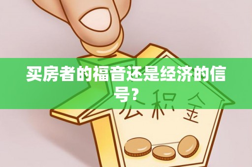 邻水买房者的福音还是经济的信号？