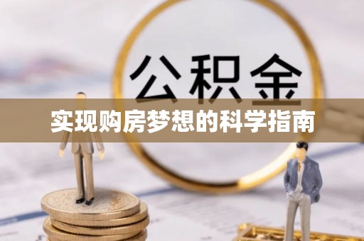 邻水实现购房梦想的科学指南