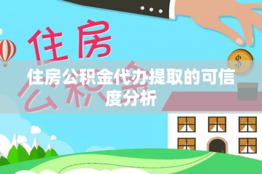 邻水住房公积金代办提取的可信度分析