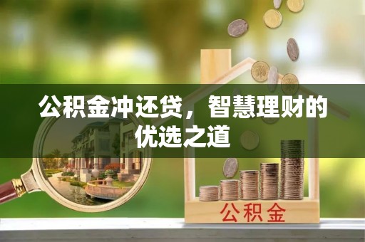 邻水公积金冲还贷，智慧理财的优选之道