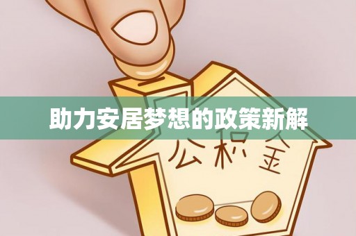 邻水助力安居梦想的政策新解