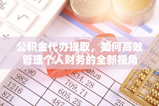 邻水公积金代办提取，如何高效管理个人财务的全新视角