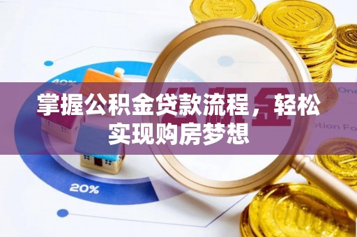 邻水掌握公积金贷款流程，轻松实现购房梦想