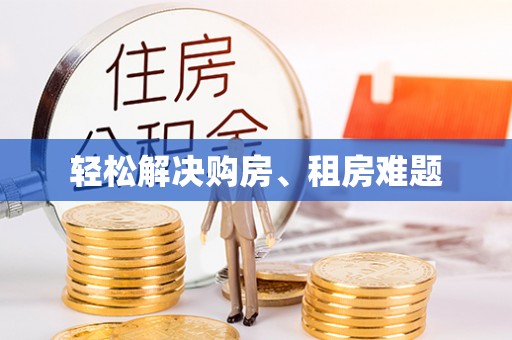 邻水轻松解决购房、租房难题