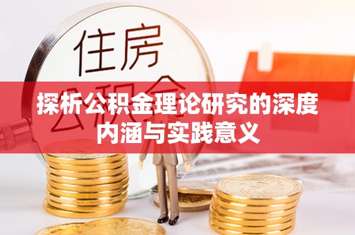 邻水探析公积金理论研究的深度内涵与实践意义