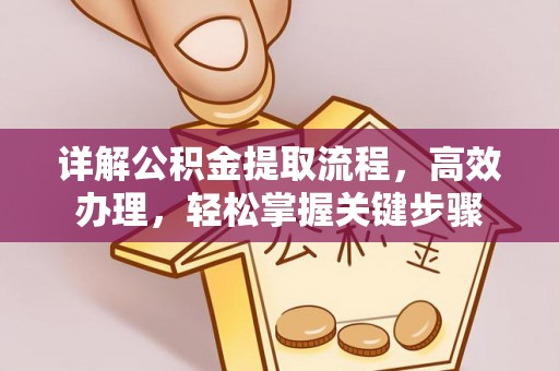 邻水详解公积金提取流程，高效办理，轻松掌握关键步骤