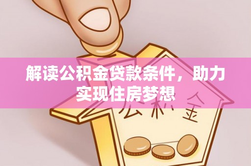 邻水解读公积金贷款条件，助力实现住房梦想