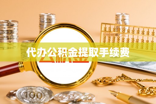 邻水代办公积金提取手续费