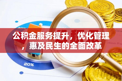 邻水公积金服务提升，优化管理，惠及民生的全面改革