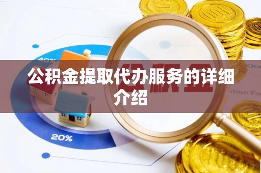 邻水公积金提取代办服务的详细介绍