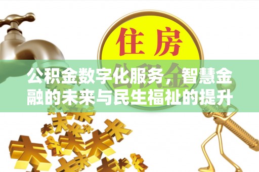 邻水公积金数字化服务，智慧金融的未来与民生福祉的提升