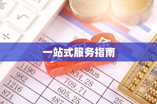 邻水一站式服务指南