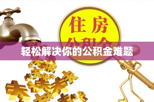 邻水轻松解决你的公积金难题