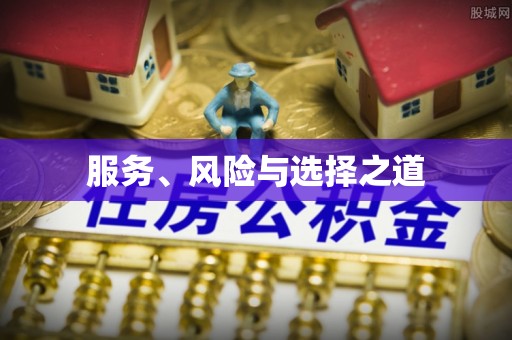 邻水服务、风险与选择之道
