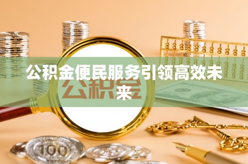 邻水公积金便民服务引领高效未来