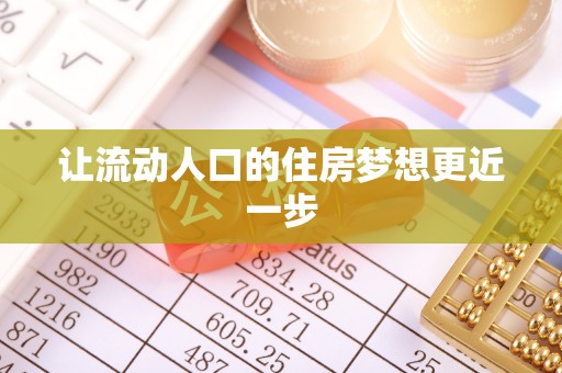邻水让流动人口的住房梦想更近一步