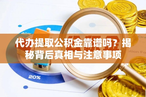 邻水代办提取公积金靠谱吗？揭秘背后真相与注意事项