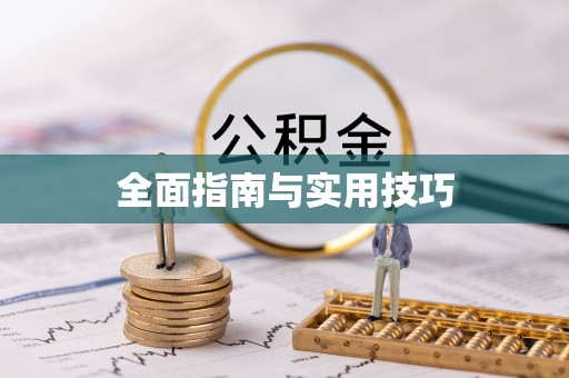 邻水全面指南与实用技巧
