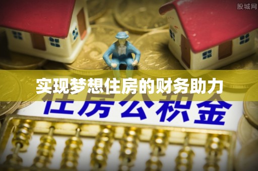 邻水实现梦想住房的财务助力