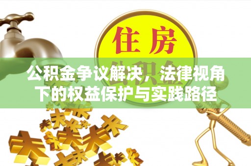 邻水公积金争议解决，法律视角下的权益保护与实践路径
