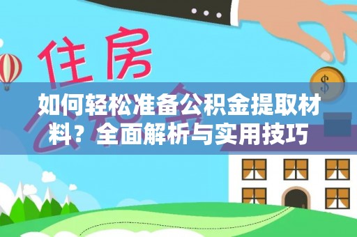 邻水如何轻松准备公积金提取材料？全面解析与实用技巧