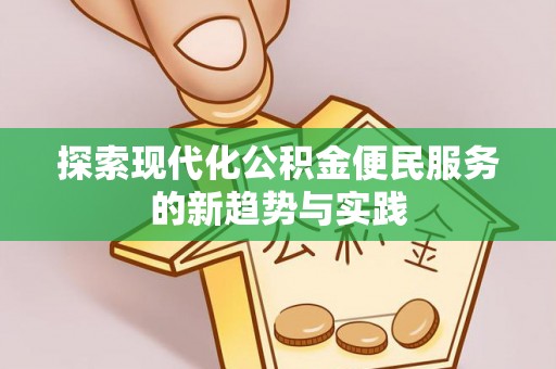 邻水探索现代化公积金便民服务的新趋势与实践