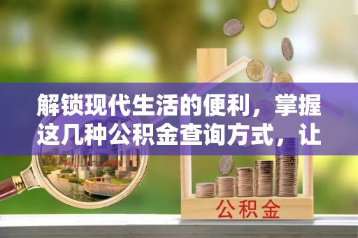 邻水解锁现代生活的便利，掌握这几种公积金查询方式，让理财更轻松