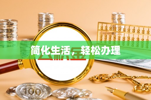 邻水简化生活，轻松办理