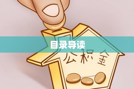 邻水目录导读