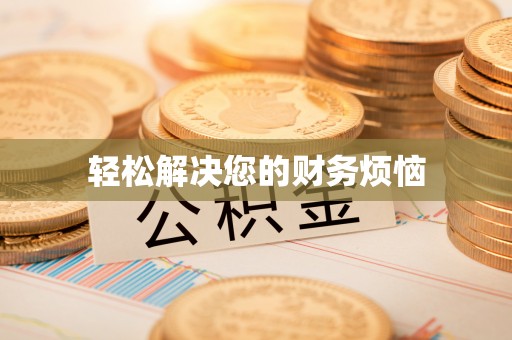 邻水轻松解决您的财务烦恼