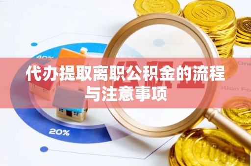 邻水代办提取离职公积金的流程与注意事项