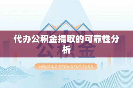 邻水代办公积金提取的可靠性分析