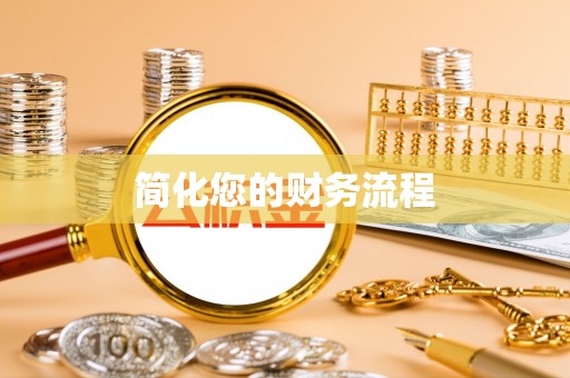 邻水简化您的财务流程