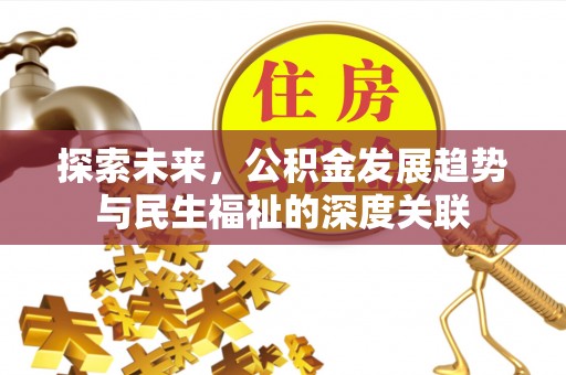 邻水探索未来，公积金发展趋势与民生福祉的深度关联