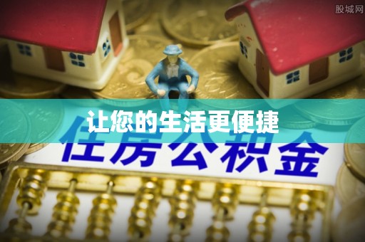 邻水让您的生活更便捷