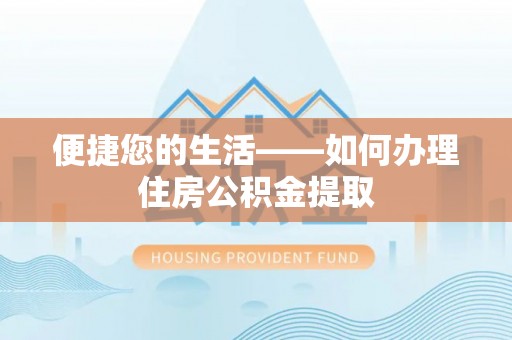 邻水便捷您的生活——如何办理住房公积金提取