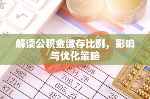 邻水解读公积金缴存比例，影响与优化策略