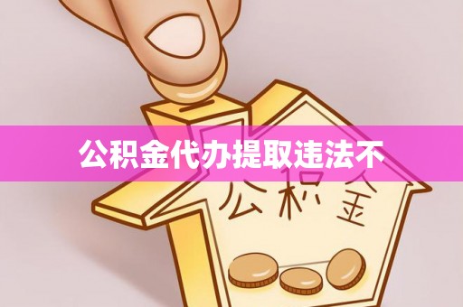 邻水公积金代办提取违法不