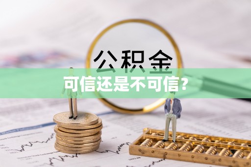 邻水可信还是不可信？
