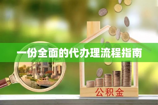 邻水一份全面的代办理流程指南
