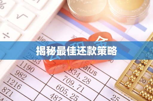 邻水揭秘最佳还款策略