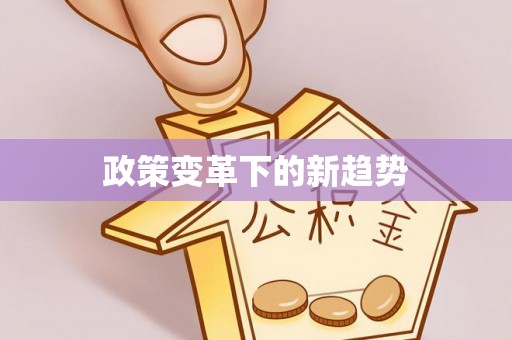 邻水政策变革下的新趋势