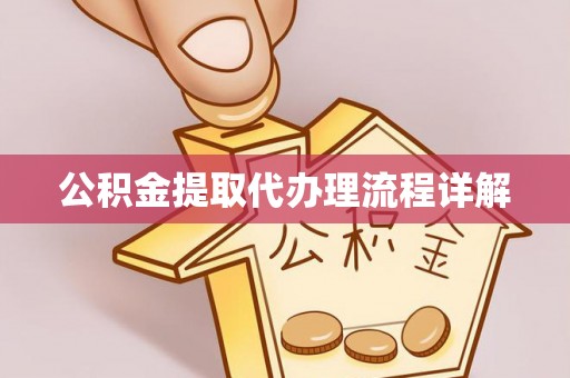 邻水公积金提取代办理流程详解