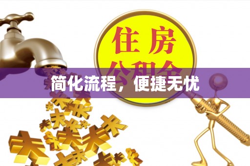 邻水简化流程，便捷无忧