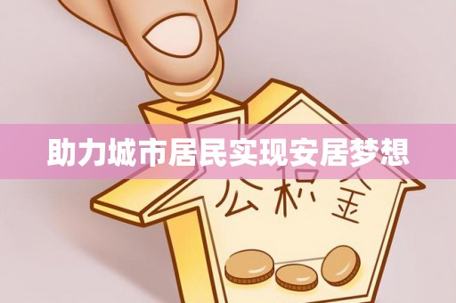 邻水助力城市居民实现安居梦想