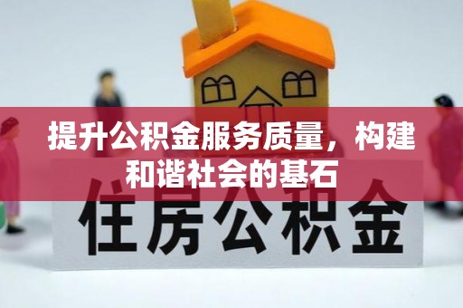 邻水提升公积金服务质量，构建和谐社会的基石