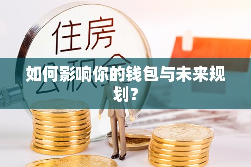 邻水如何影响你的钱包与未来规划？