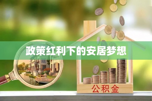 邻水政策红利下的安居梦想