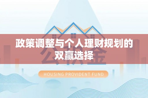邻水政策调整与个人理财规划的双赢选择